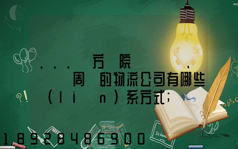 ...東方學院、飛機場周邊的物流公司有哪些聯(lián)系方式